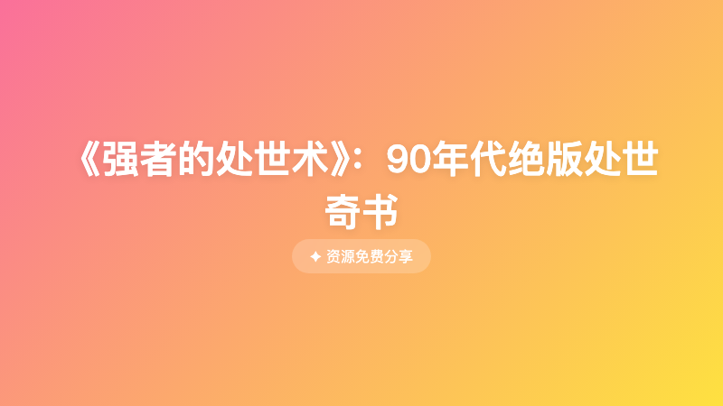 《强者的处世术》：90年代绝版处世奇书