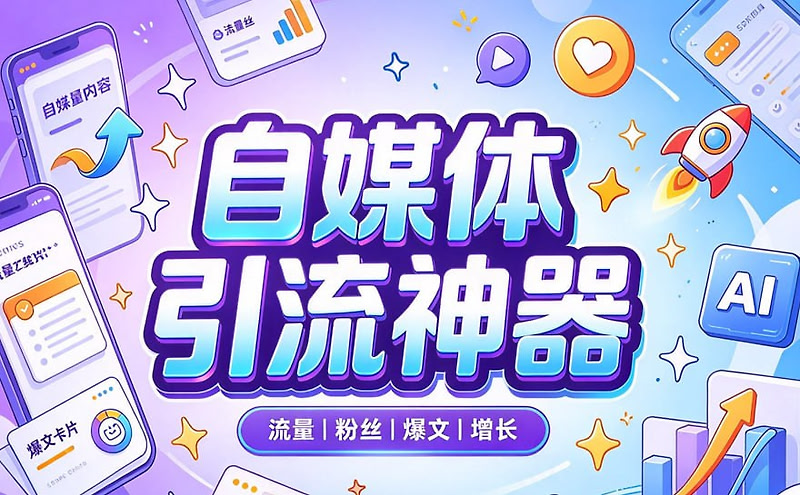 自媒体引流神器，把微信藏到图片中