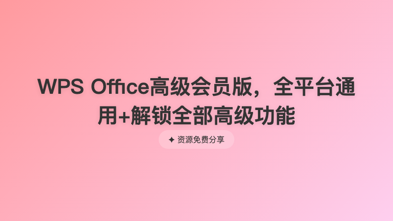 WPS Office高级会员版，全平台通用+解锁全部高级功能