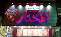 صورة المختار