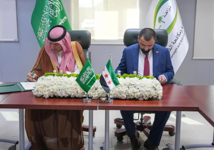 مذكرة تفاهم لتعزيز التعاون بين سوريا والسعودية في مجال منع الفساد ومكافحته
