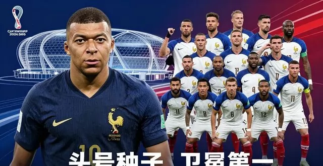 姆巴佩领衔！法国队成 2026 世界杯头号种子，卫冕概率稳居第一