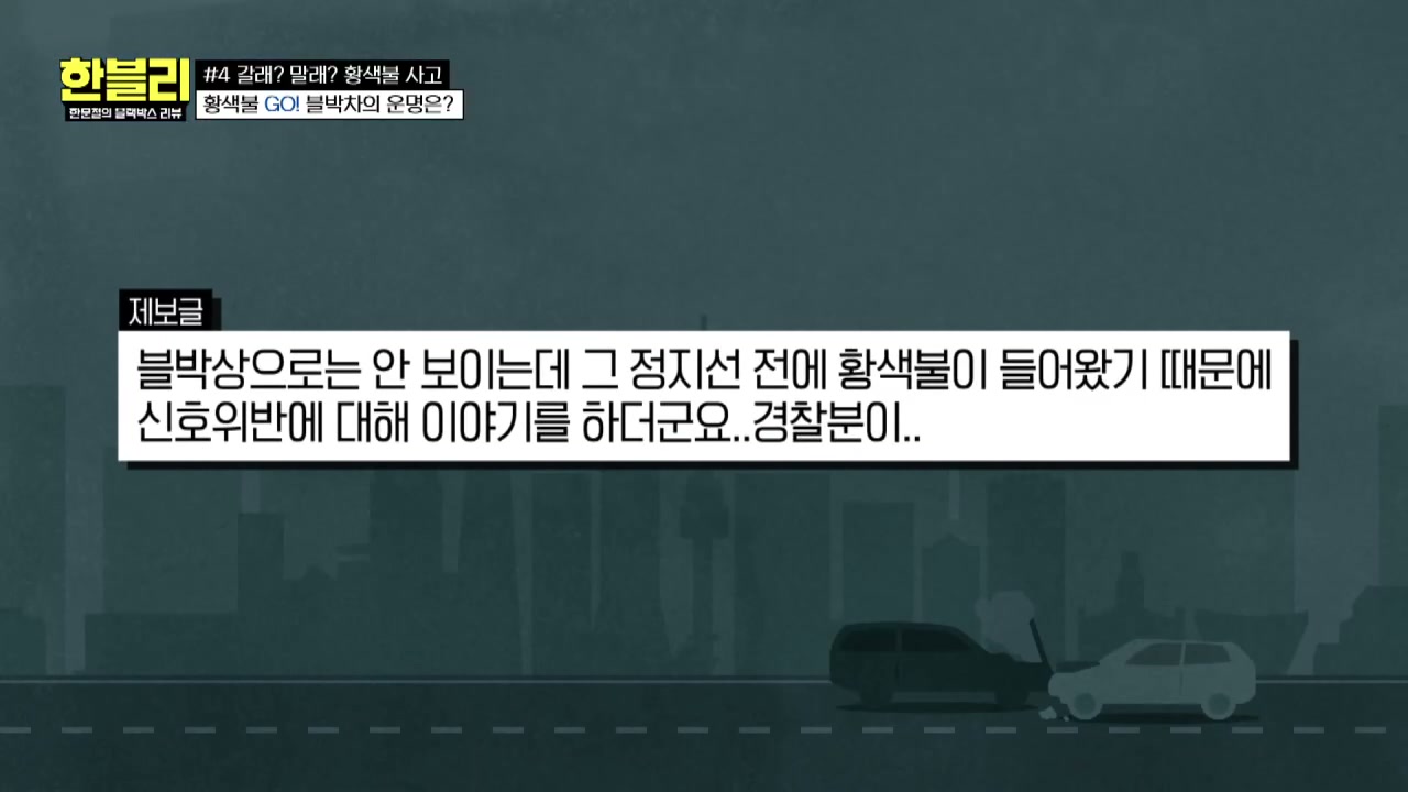 한블리 교차로 황색불 사고 추가 캡처 2