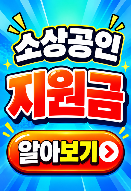 소상공인 지원금 정리