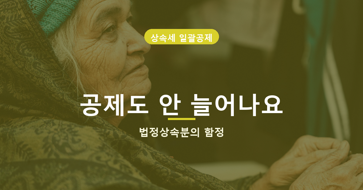 자녀 상속포기시키면 절세인 줄 알았는데, 배우자 일괄공제 5억이 날아갑니다 관련 사진