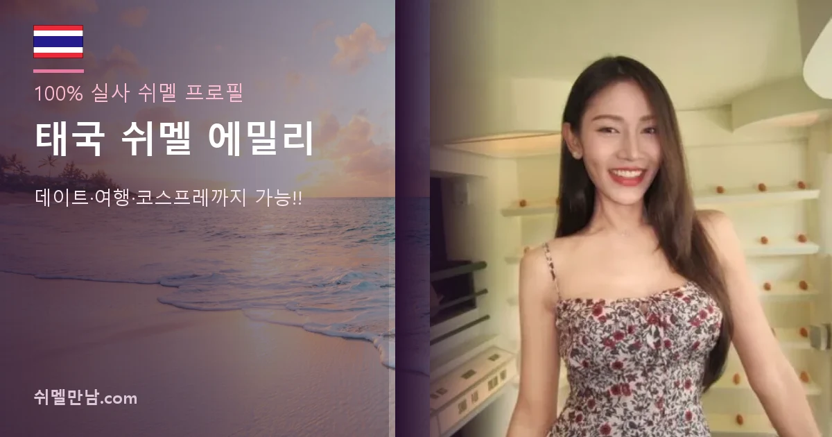 태국 쉬멜 에밀리 썸네일
