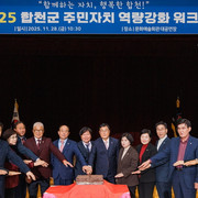 합천군, 2025년 주민자치 워크숍 개최