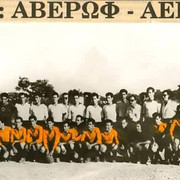ΑΒΕΡΩΦ ΙΩΑΝΝΙΝΩΝ-ΑΕΚ