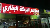 مطاعم البركة البخاري
