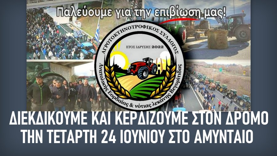 Αγροτοκτηνοτροφικος Σύλλογος Ανατολικής Εορδαίας