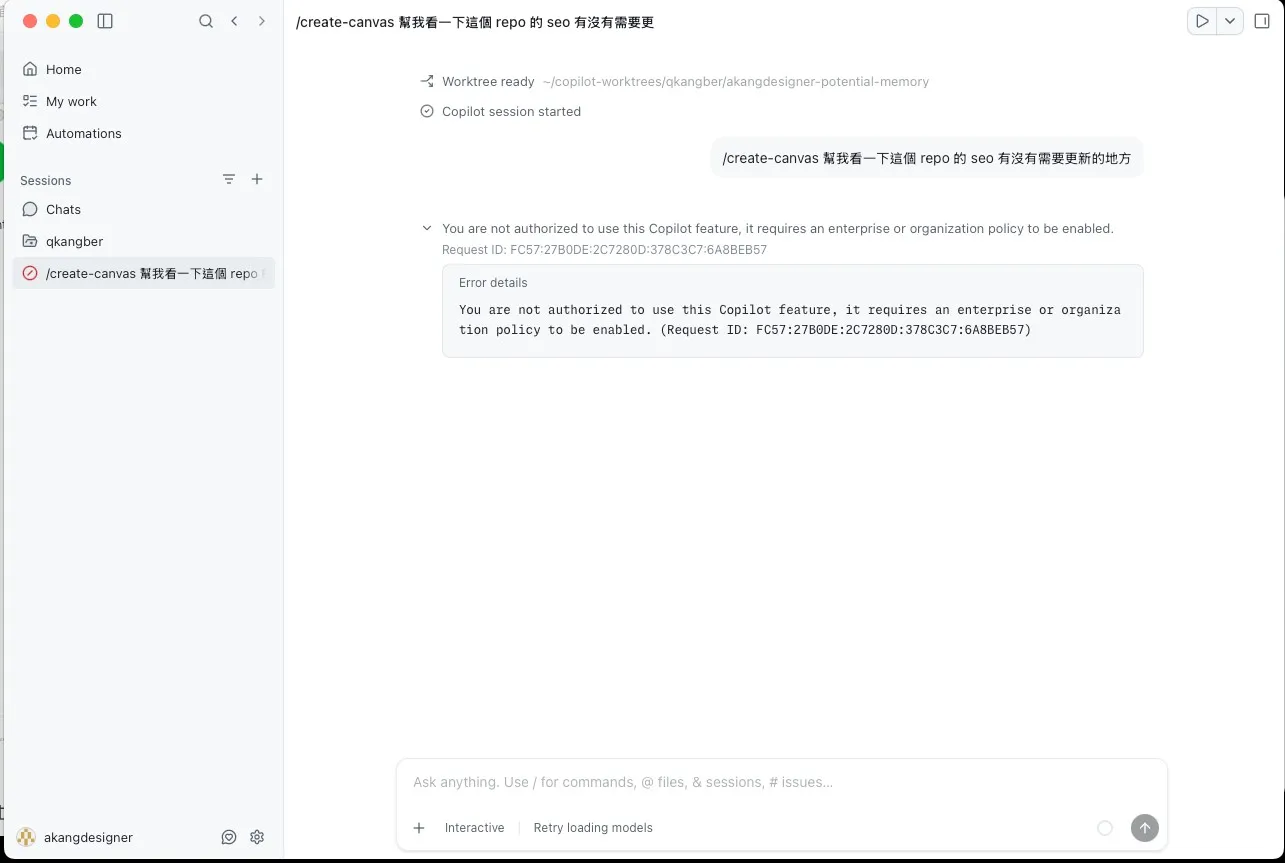 GitHub Copilot App 個人帳號輸入 /create-canvas 指令後跳出未授權錯誤，訊息顯示需要企業或組織政策開啟