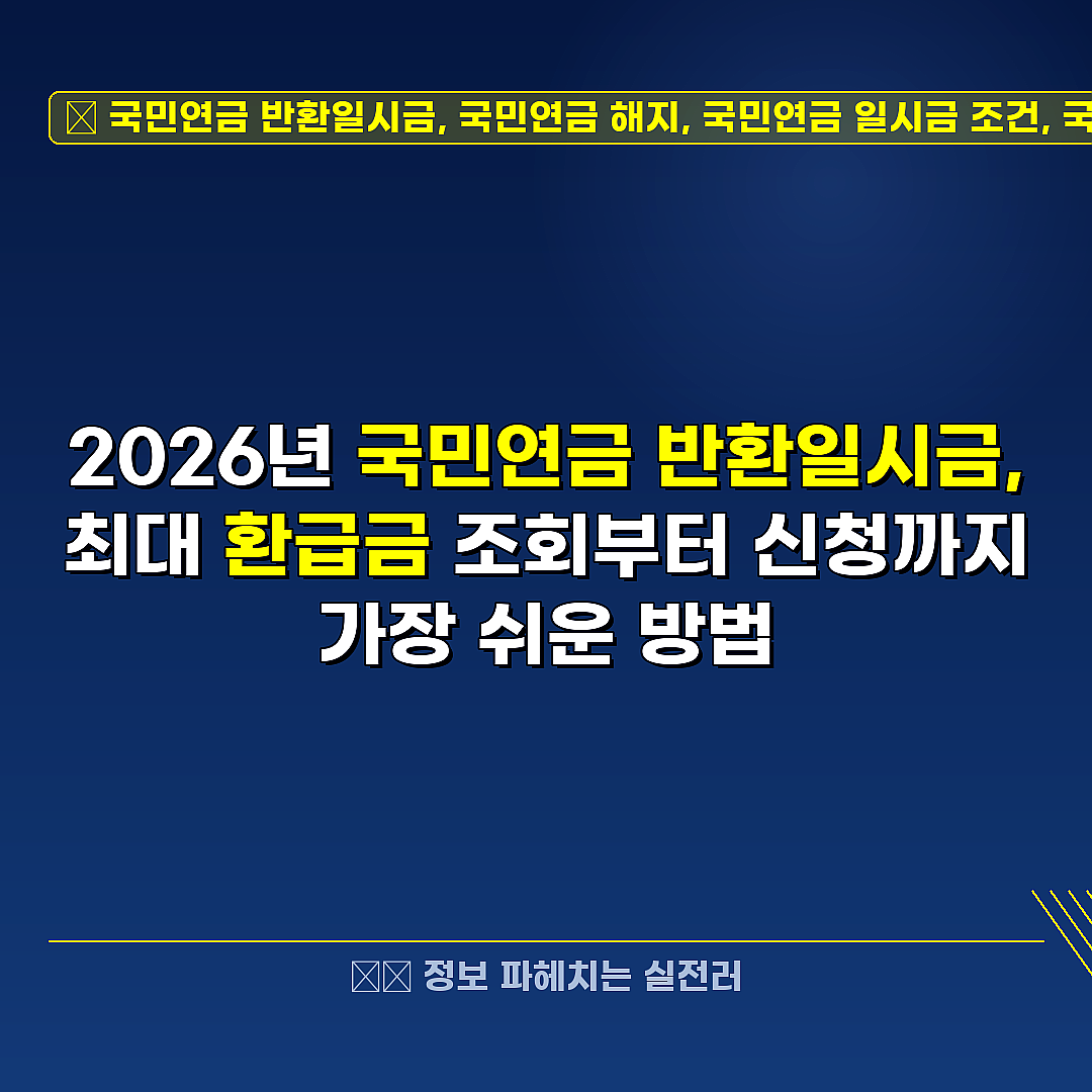 국민연금 반환일시금, 국민연금 해지, 국민연금 일시금 조건, 국민연금 해지 환급 관련 정보 썸네일