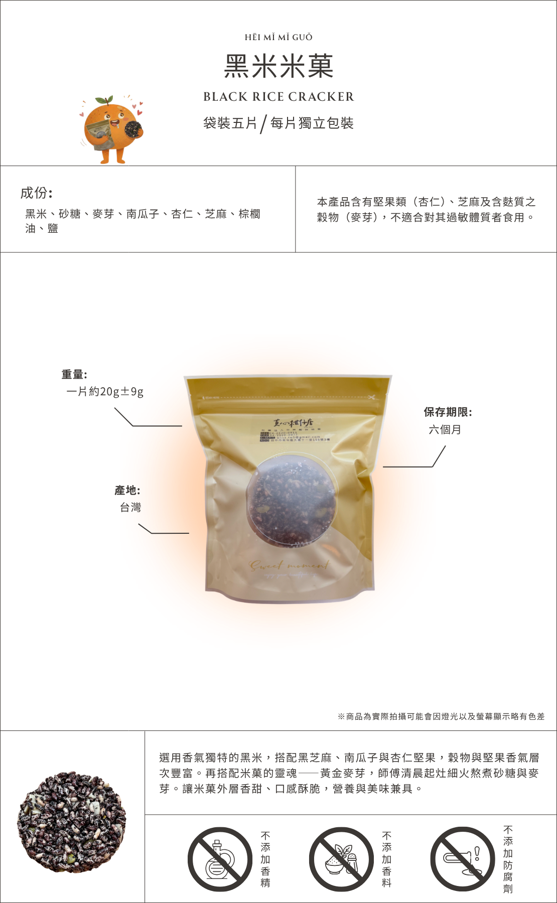 黑米米菓商品介紹圖，台灣黑米米菓點心，結合黑米與堅果製成的米菓零食，袋裝五入獨立包裝，口感酥脆適合作為下午茶與健康零食。