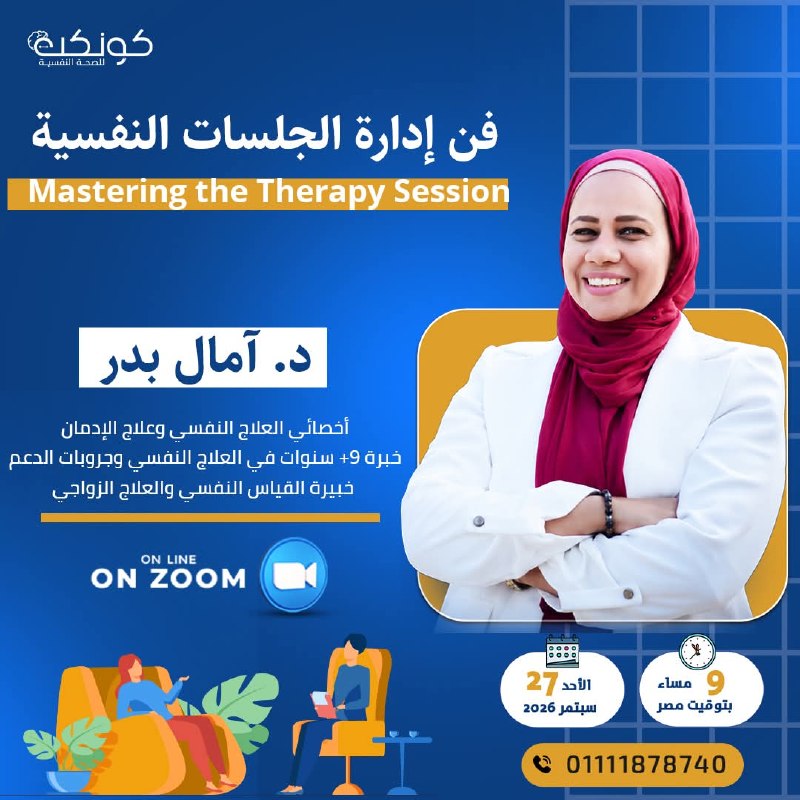 د. آمال بدر - فن إدارة الجلسات النفسية | جريدة تحت الضوء