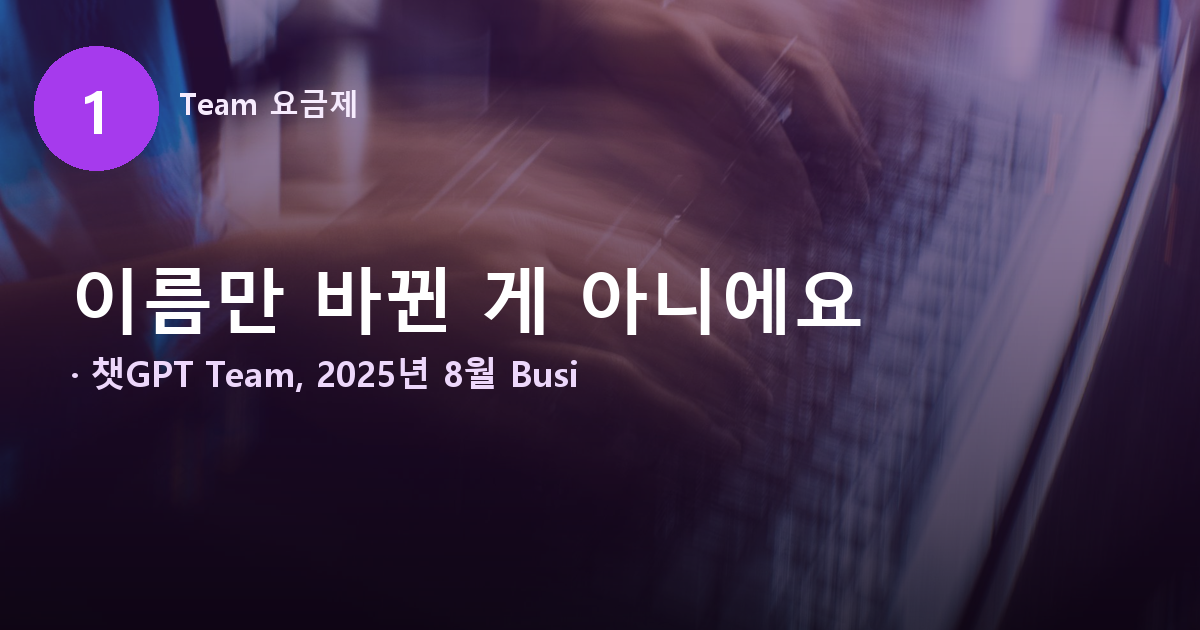 챗GPT Team 요금제 대신 개인 결제하면 회사 데이터는 지키기 어렵습니다 도식