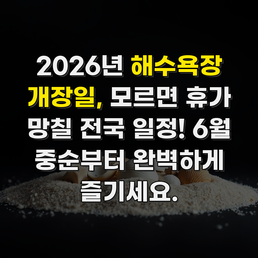 2026년 해수욕장 개장일, 모르면 휴가 망칠 전국 일정! 6월 중순부터 완벽하게 즐기세요.