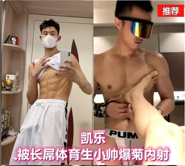 凯乐 被长diao体育生小攻爆菊内射