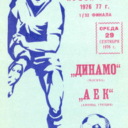 ΔΥΝΑΜΟ ΜΟΣΧΑΣ -ΑΕΚ 2-1