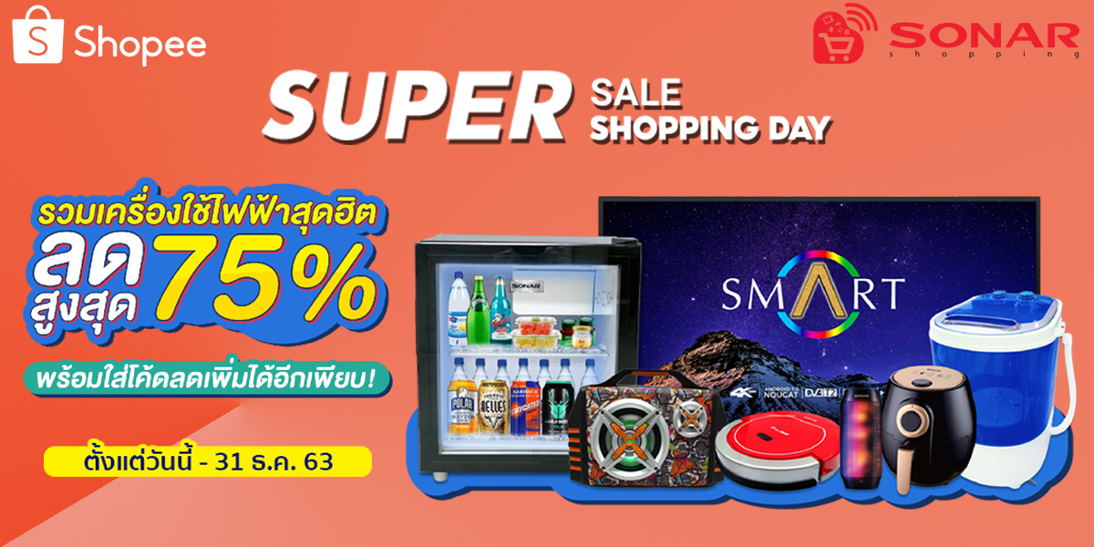 SONAR X SHOPEE ลดราคาเครื่องใช้ไฟฟ้าครั้งใหญ่ จัดหนักถึงสิ้นปี