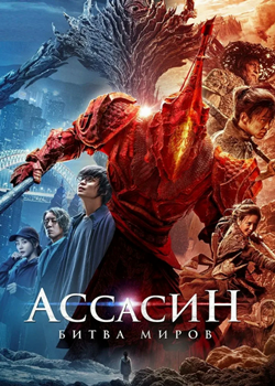 Ассасин: Битва миров (2021)