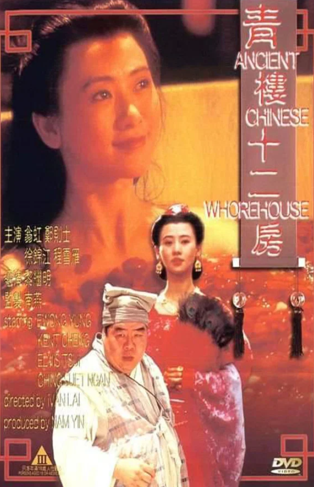 【影x6】（三級）嬌妻四艷鬼_禁止的愛：善良的小姨子_聊齋金瓶梅_青樓十二房_罪惡的演繹方法影視床戲