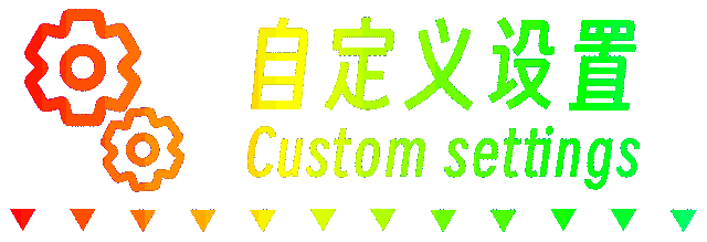 自定义设置.gif