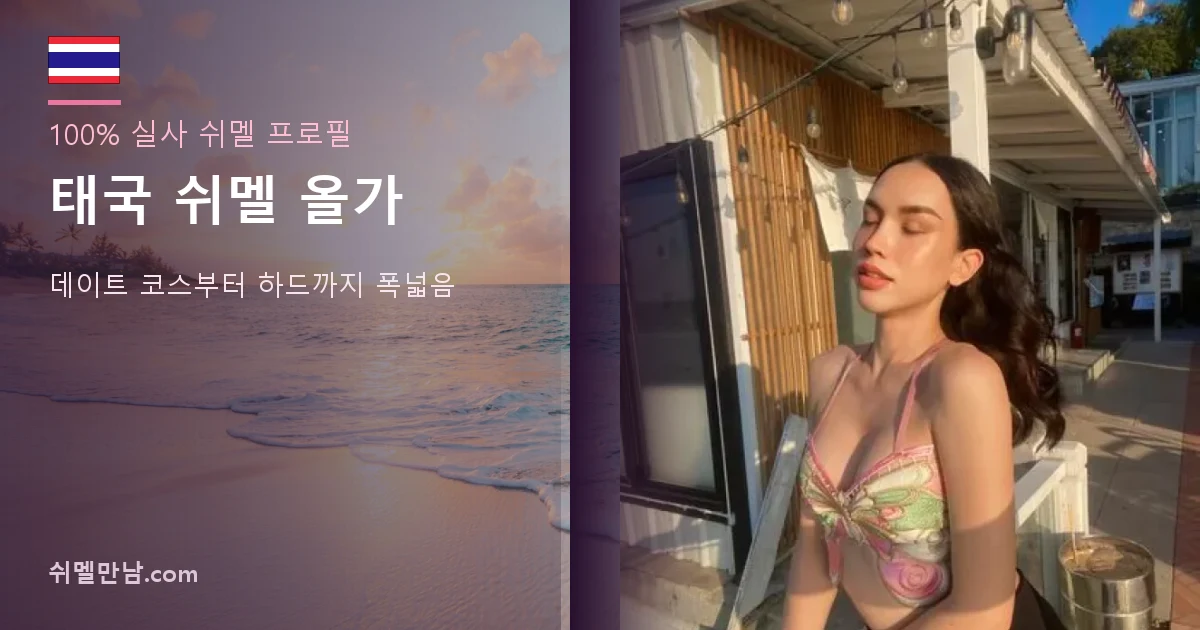 태국 쉬멜 올가 썸네일