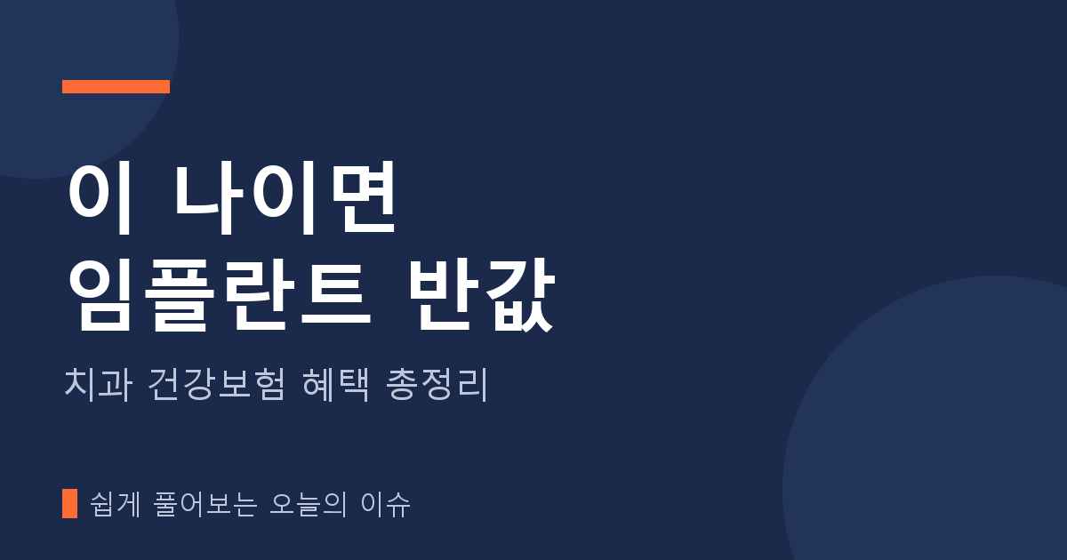 임플란트&middot;스케일링 건강보험 조건&middot;신청방법 총정리