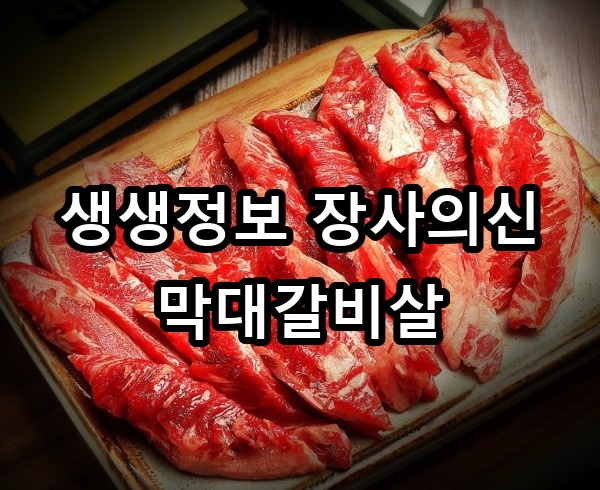 생생정보 장사의신 막대갈비살 대표 이미지