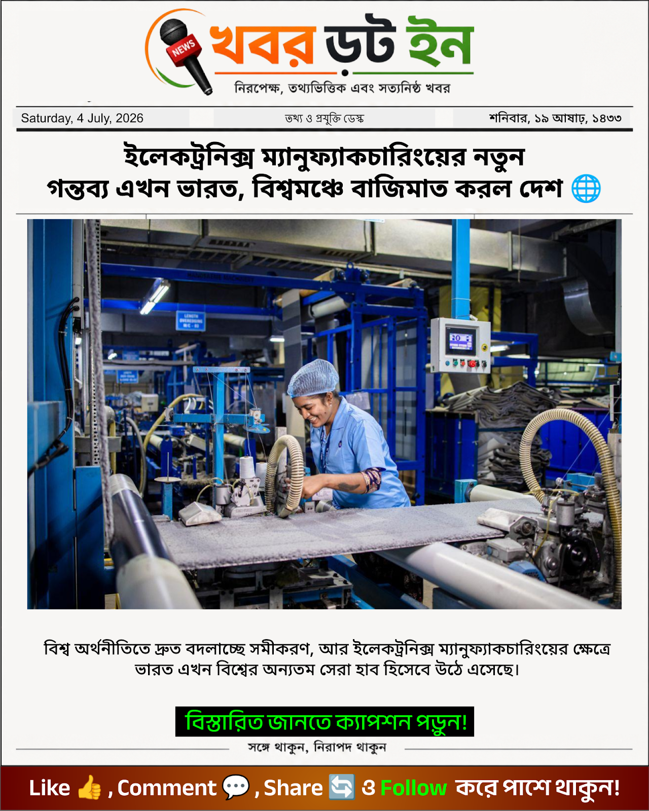 ইলেকট্রনিক্স ম্যানুফ্যাকচারিংয়ের নতুন গন্তব্য এখন ভারত, বিশ্বমঞ্চে বাজিমাত করল দেশ 🌐