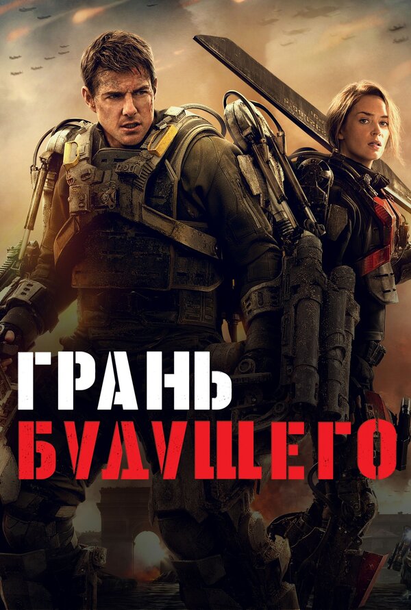 Фильм Грань будущего (2014) | Edge of Tomorrow Смотреть онлайн в хорошем качестве