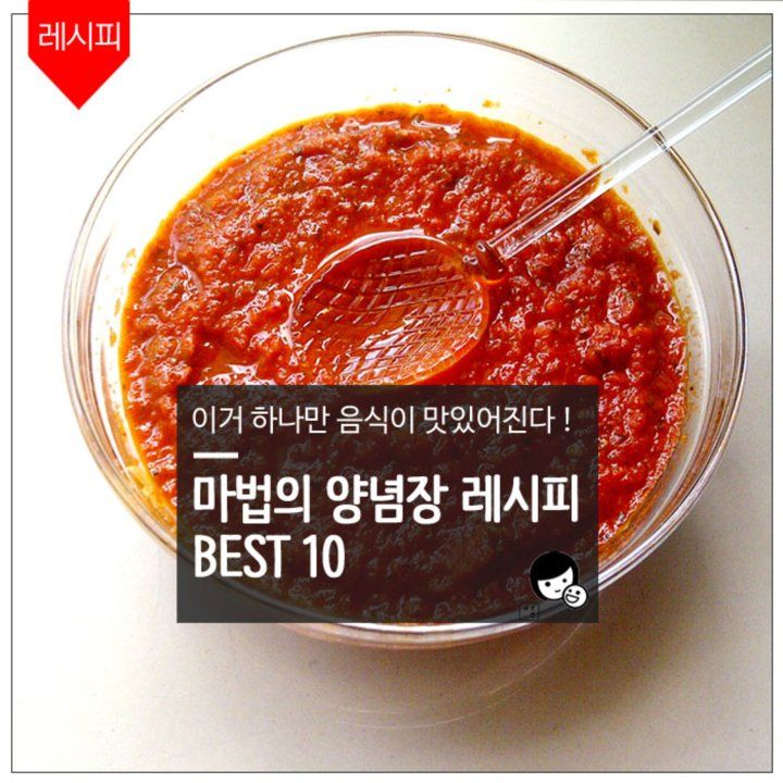 양념장 레시피