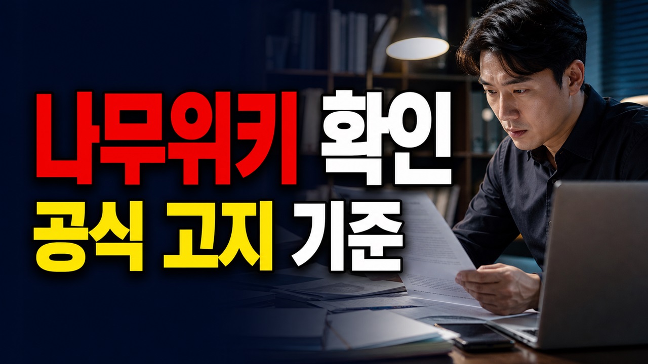 나무위키 글은 믿어도 될까? 공식 고지로 보는 출처&middot;삭제&middot;규제 판단 관련 핵심 정보를 상징적으로 보여주는 썸네일 이미지