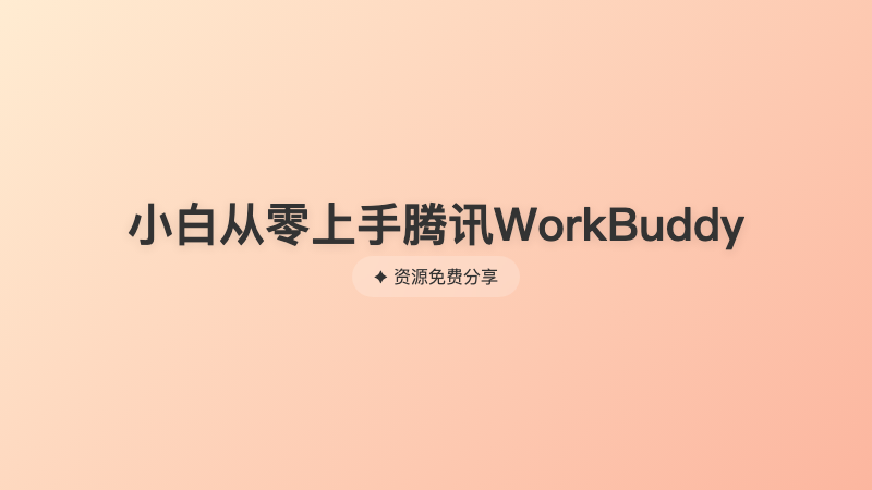 小白从零上手腾讯WorkBuddy