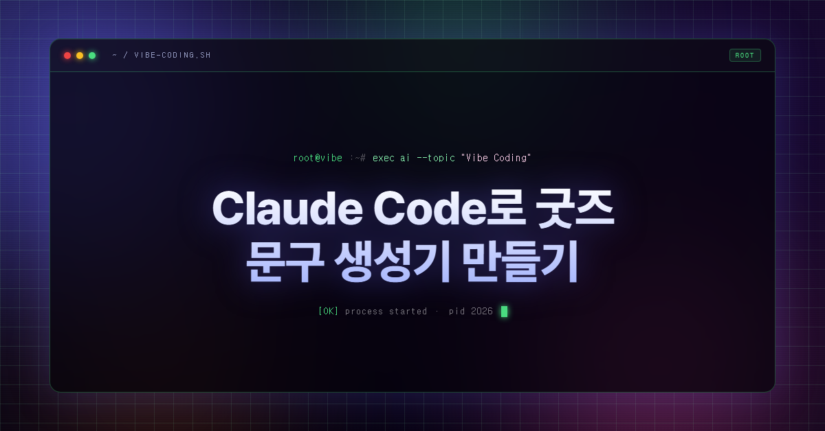 Claude Code로 굿즈 문구 생성기 만들기
