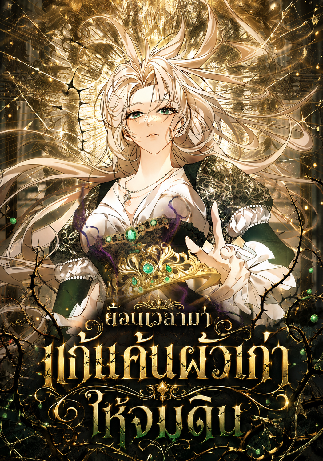 ย้อนเวลามาแก้แค้นผัวเก่าให้จมดิน