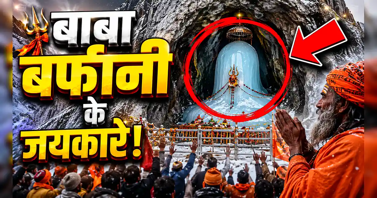शुरू हुई अमरनाथ यात्रा 2026: पहला जत्था रवाना, जानें रूट और सुरक्षा! - The Cave Of Lord Shiva