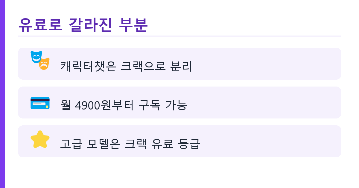 뤼튼 무료 범위와 유료 전환 기능, 크랙 요금제까지 정리 핵심 정리 2