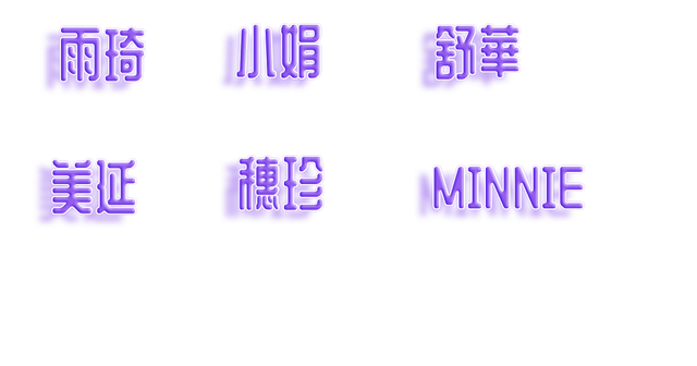 全自製