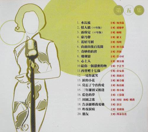 百代百年一百首．第五集曲目.jpg