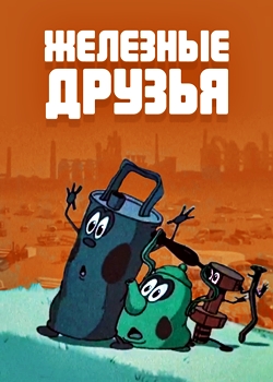 Железные друзья (1960)