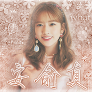 俞真