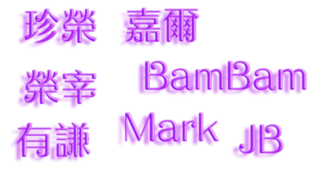 GOT7 字素