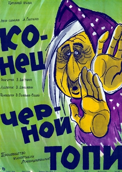 Конец Чёрной топи (1960)