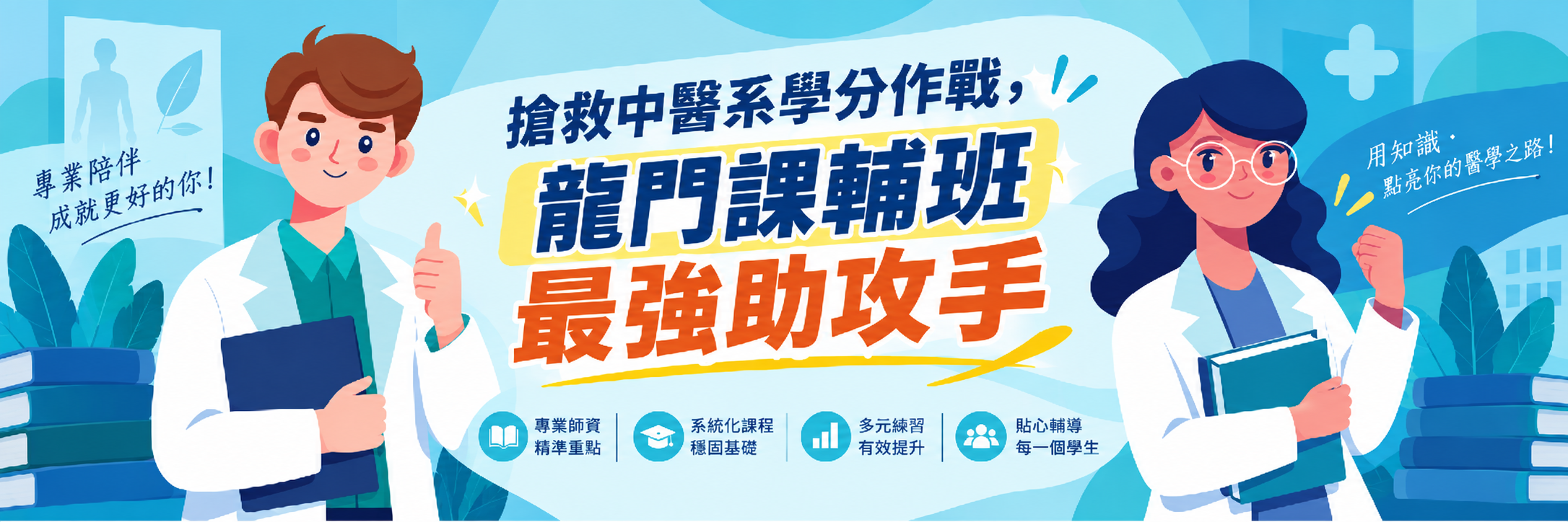 搶救中醫系學分作戰,龍門課輔班最強助攻手 搶救中醫系學分作戰,龍門課輔班最強助攻手