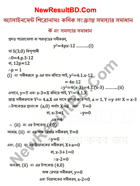 এইচএসসি উচ্চতর গণিত  তৃতীয় সপ্তাহের অ্যাসাইনমেন্ট ২০২১ উত্তর