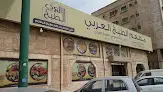 مطعم الطبخ العربي
