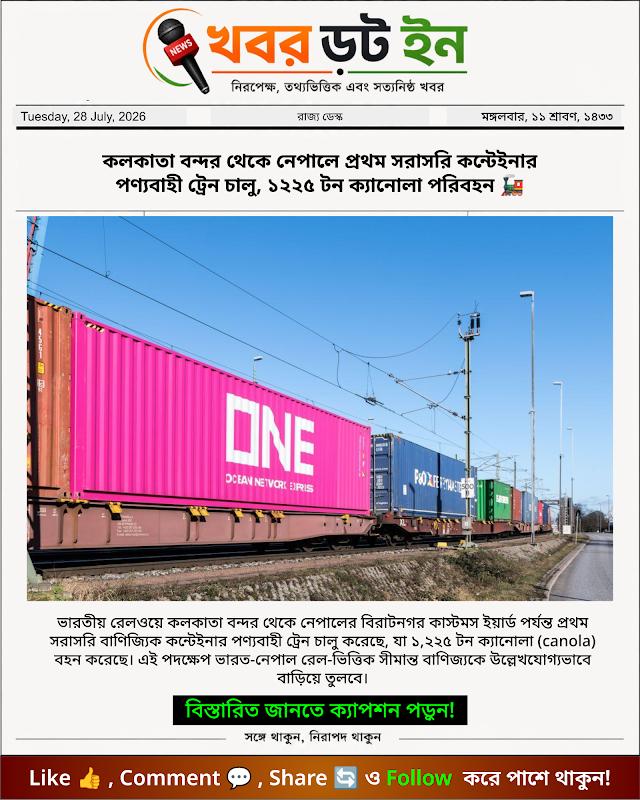 কলকাতা বন্দর থেকে নেপালে প্রথম সরাসরি কন্টেইনার পণ্যবাহী ট্রেন চালু, ১২২৫ টন ক্যানোলা পরিবহন 🚂