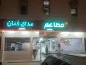مطاعم ايمان