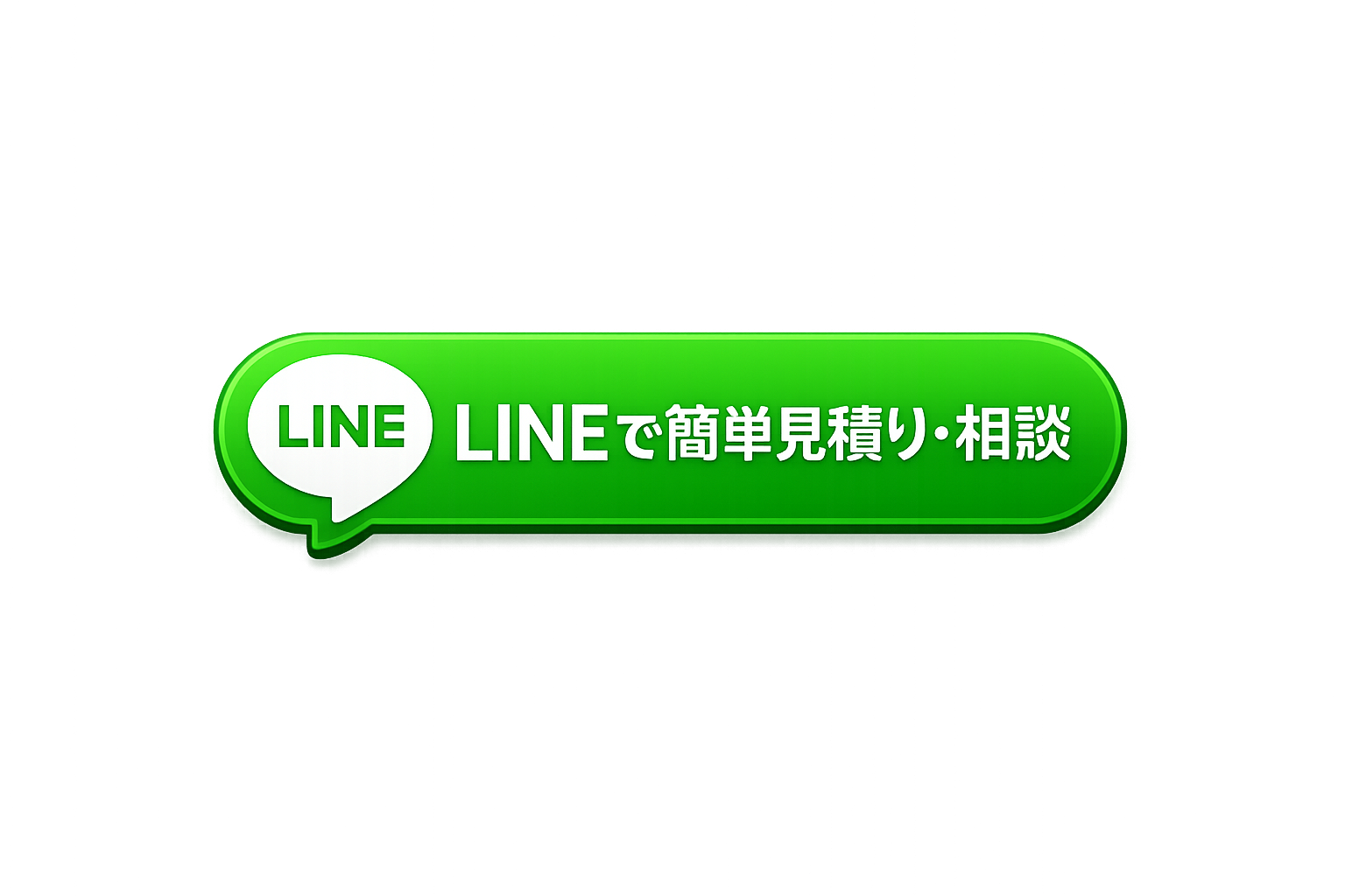 LINEで簡単見積り・相談